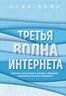 Третья волна интернета: какими качествами должен обладать предприниматель будущего