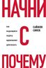 Начни с "Почему?" Как выдающиеся лидеры вдохновляют действовать