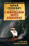С Хейердалом через Атлантику. О силе духа в диких условиях