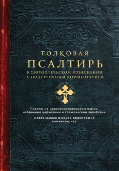 Толковая Псалтирь. В святоотеческом изъяснении с подстрочным комментарием