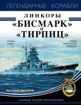 Линкоры «Бисмарк» и «Тирпиц»