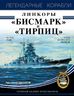 Линкоры «Бисмарк» и «Тирпиц»
