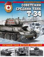 Советский средний танк Т-34. Лучший танк Второй мировой