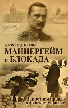 Маннергейм и Блокада: Запретная правда о финском маршале