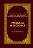 Рассказы о пророках