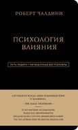 Роберт Чалдини. Психология влияния