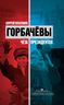 Горбачевы: чета президентов