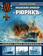 Океанский крейсер «Рюрикъ». Подвиг выше варяжского