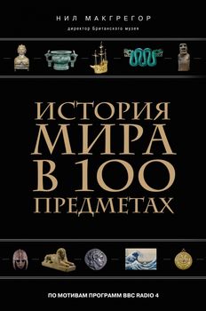 История мира в 100 предметах (черный супер)