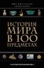 История мира в 100 предметах (черный супер)