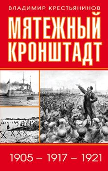 Мятежный Кронштадт. 1905 – 1917 – 192