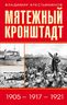 Мятежный Кронштадт. 1905 – 1917 – 192