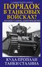 Порядок в танковых войсках? Куда пропали танки Сталина