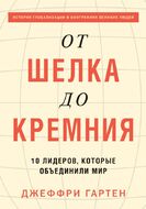 От шелка до кремния. 10 лидеров, которые объединили мир