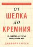 От шелка до кремния. 10 лидеров, которые объединили мир