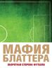 Мафия Блаттера. Оборотная сторона футбола