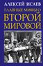 Главные мифы о Второй Мировой