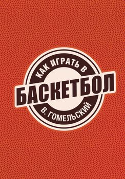 Как играть в баскетбол
