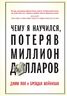 Чему я научился, потеряв миллион долларов
