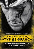 Лэнс Армстронг, "Тур де Франс" и самый громкий скандал в истории спорта