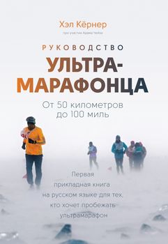 Руководство ультрамарафонца. От 50 километров до 100 миль
