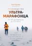 Руководство ультрамарафонца. От 50 километров до 100 миль