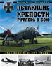 Летающие крепости Гитлера в бою. «Урал-бомбер» Не-177 «Грайф»