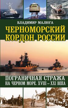 Черноморский кордон России. Пограничная стража на Черном море. XVIII-XXI века