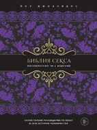 Библия секса