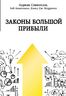 Законы большой прибыли