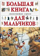 Большая книга знаменитых героев для мальчиков