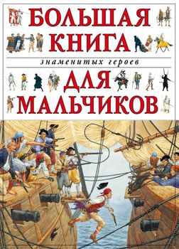 Большая книга знаменитых героев для мальчиков