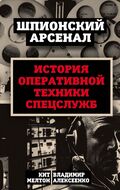 У шпионов на вооружении. История оперативной техники спецслужб