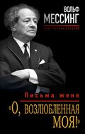 О, возлюбленная моя! Письма жене