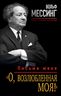О, возлюбленная моя! Письма жене