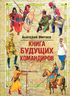 Книга будущих командиров