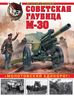 Советская гаубица М-30. «Молотовский единорог»