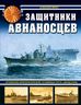 Защитники авианосцев. Японские императорские эсминцы типа «Акидзуки»