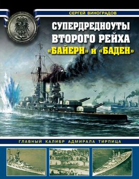 Супердредноуты Второго рейха "Байерн" и "Баден". Главный калибр адмирала Тирпица