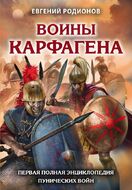 Воины Карфагена. Первая полная энциклопедия