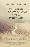 Как жили и во что верили первые христиане