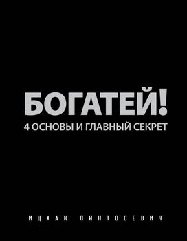 Богатей! 4 основы и главный секрет