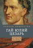 Гай Юлий Цезарь. Законы лидерства