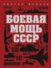 Боевая мощь СССР