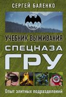 Cпецназ ГРУ: Учебник выживания. Опыт элитных подразделений