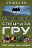 Cпецназ ГРУ: Учебник выживания. Опыт элитных подразделений