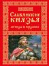 Славянские князья. Легенды и предания