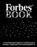 Forbes Book: 10 000 мыслей и идей от влиятельных бизнес-лидеров и гуру менеджмента (черный)