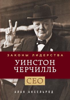 Уинстон Черчилль. Законы лидерства