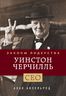 Уинстон Черчилль. Законы лидерства